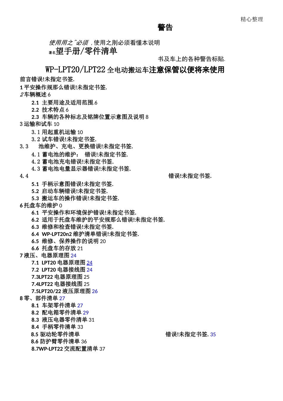 电动搬运车电动托盘搬运车的说明手册_第1页