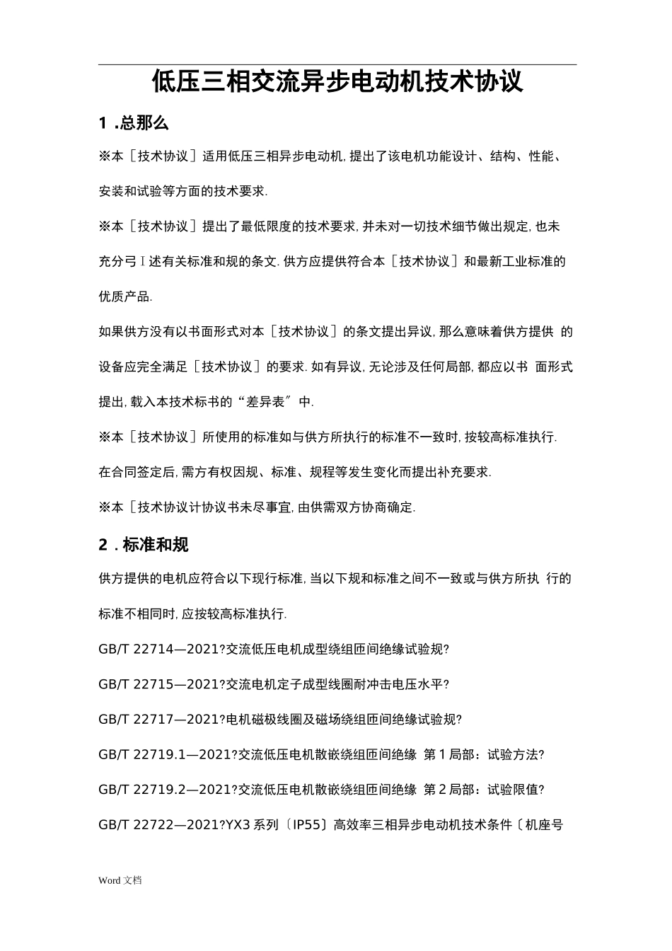 电动机技术要求_第1页