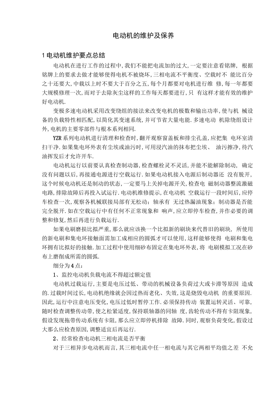 电动机的维护及保养_第1页