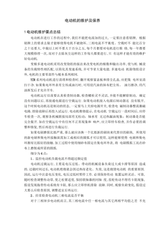 电动机的维护及保养