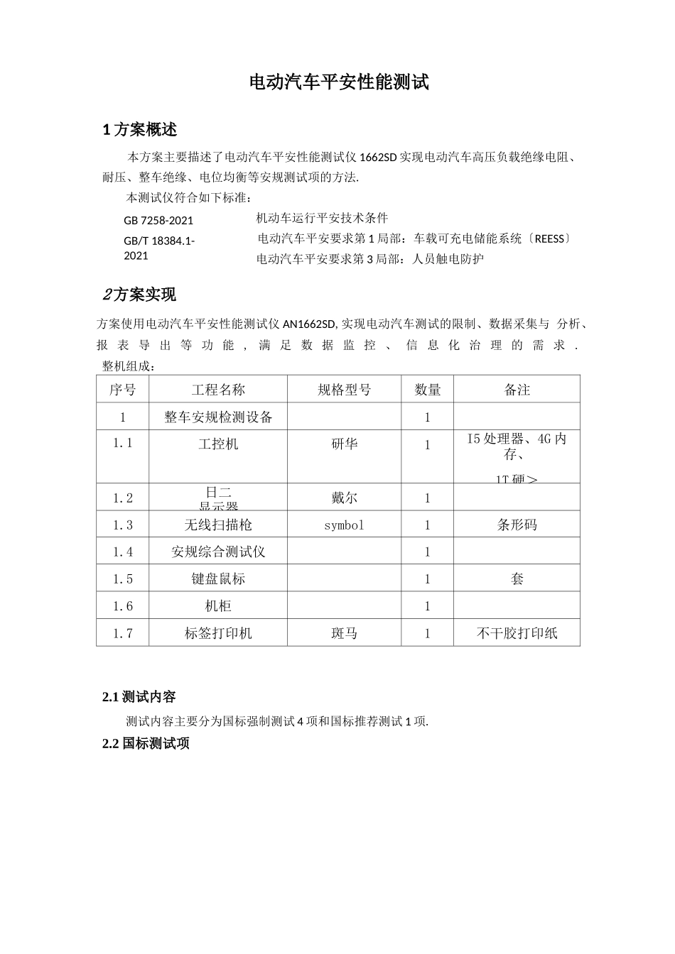 电动汽车安全性能测试方案_第1页