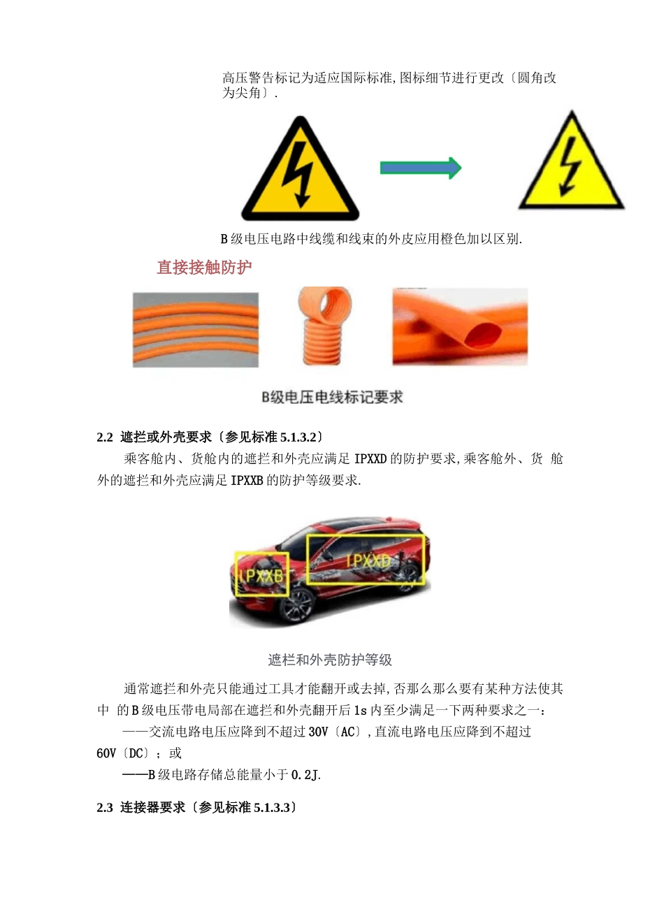 电动汽车安全要求GB18384-标准解析_第2页