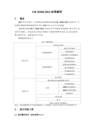 电动汽车安全要求GB18384-标准解析
