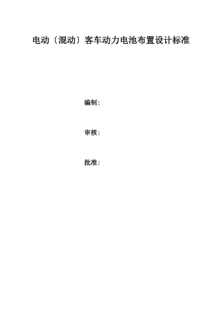 电动混动客车动力电池布置设计规范