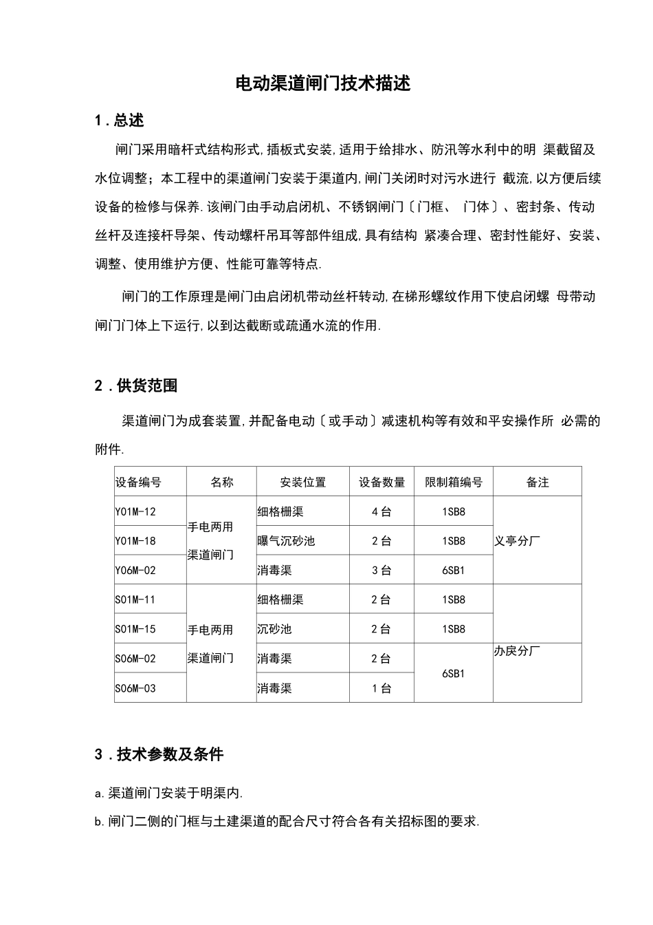 电动渠道闸门_第1页