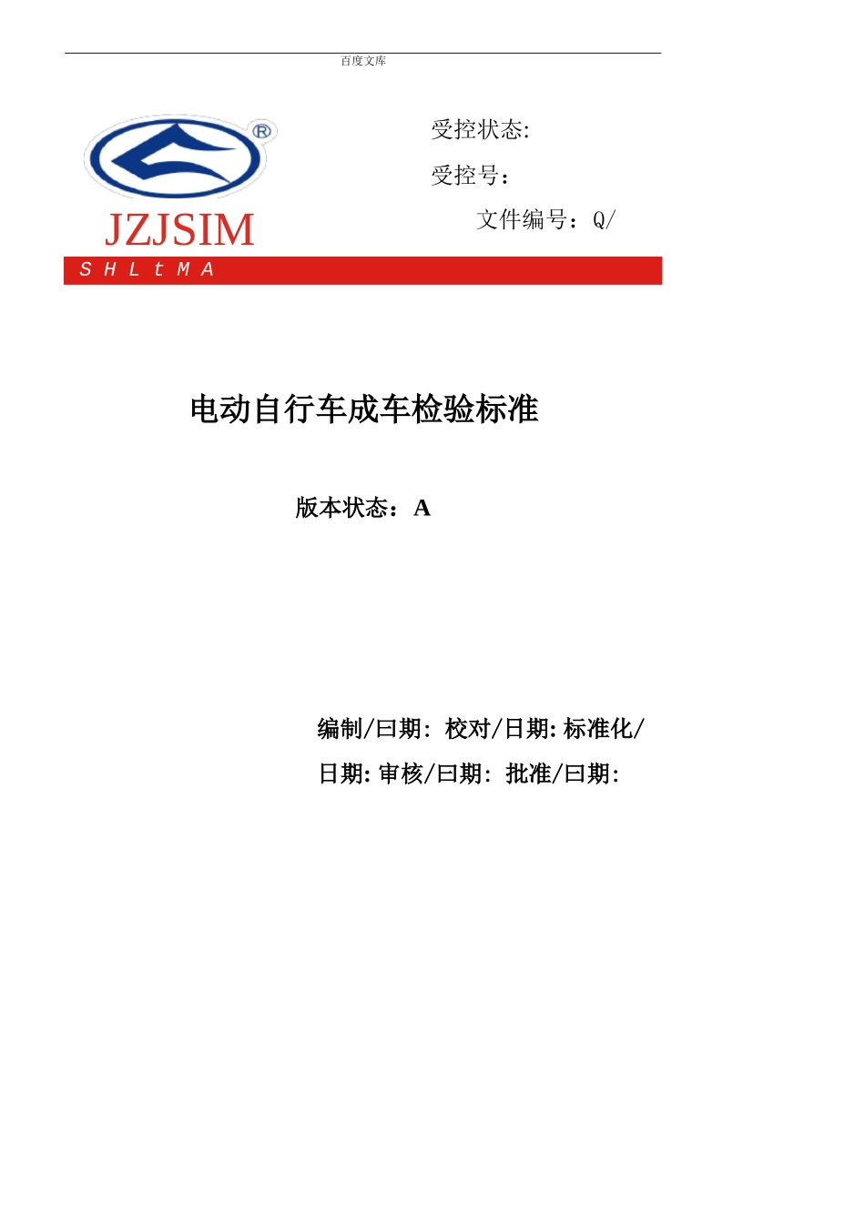 电动自行车整车检验标准_第1页