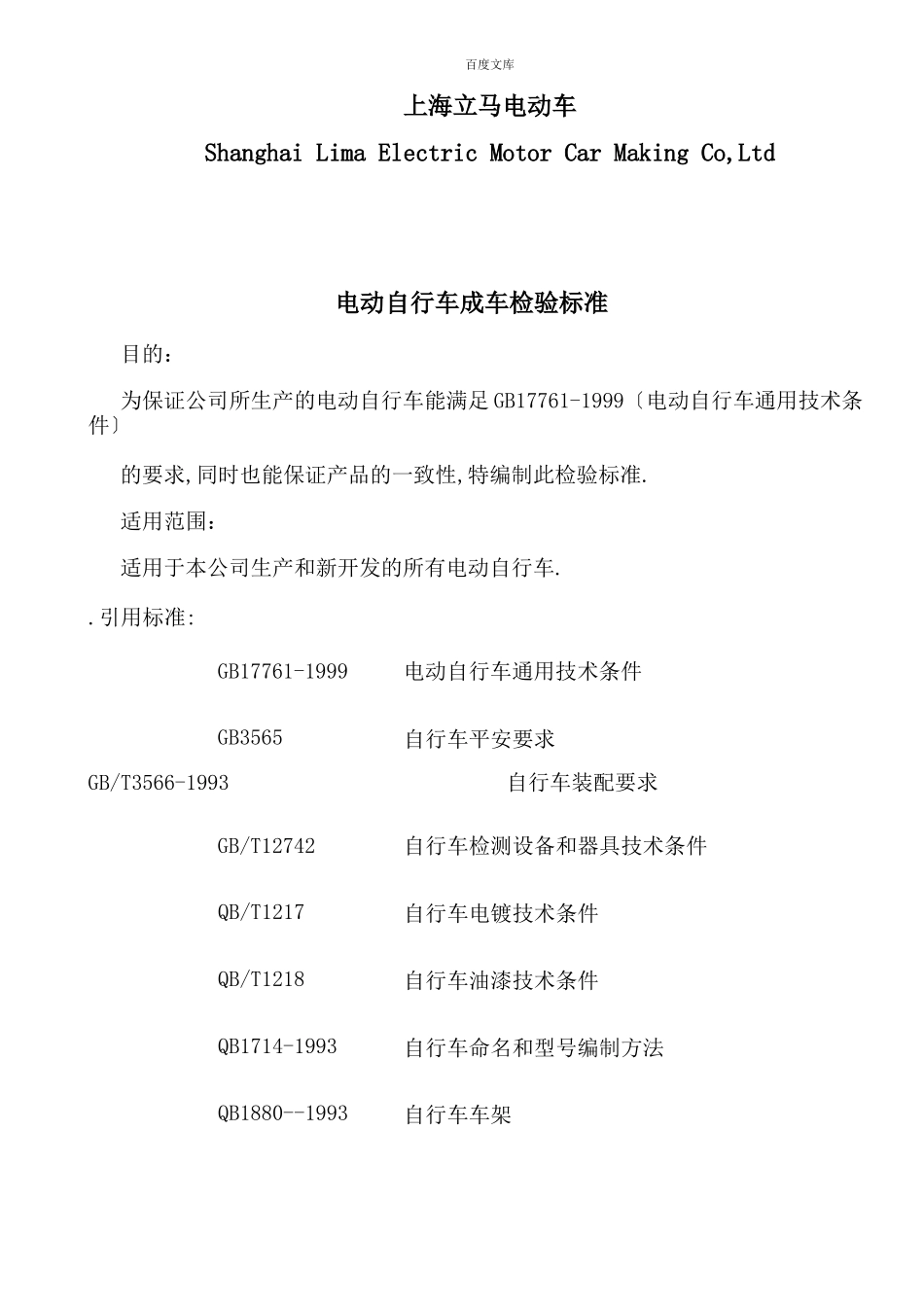 电动自行车整车检验标准_第2页