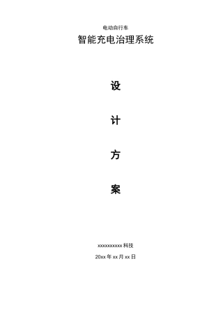 电动自行车智能充电管理设计方案