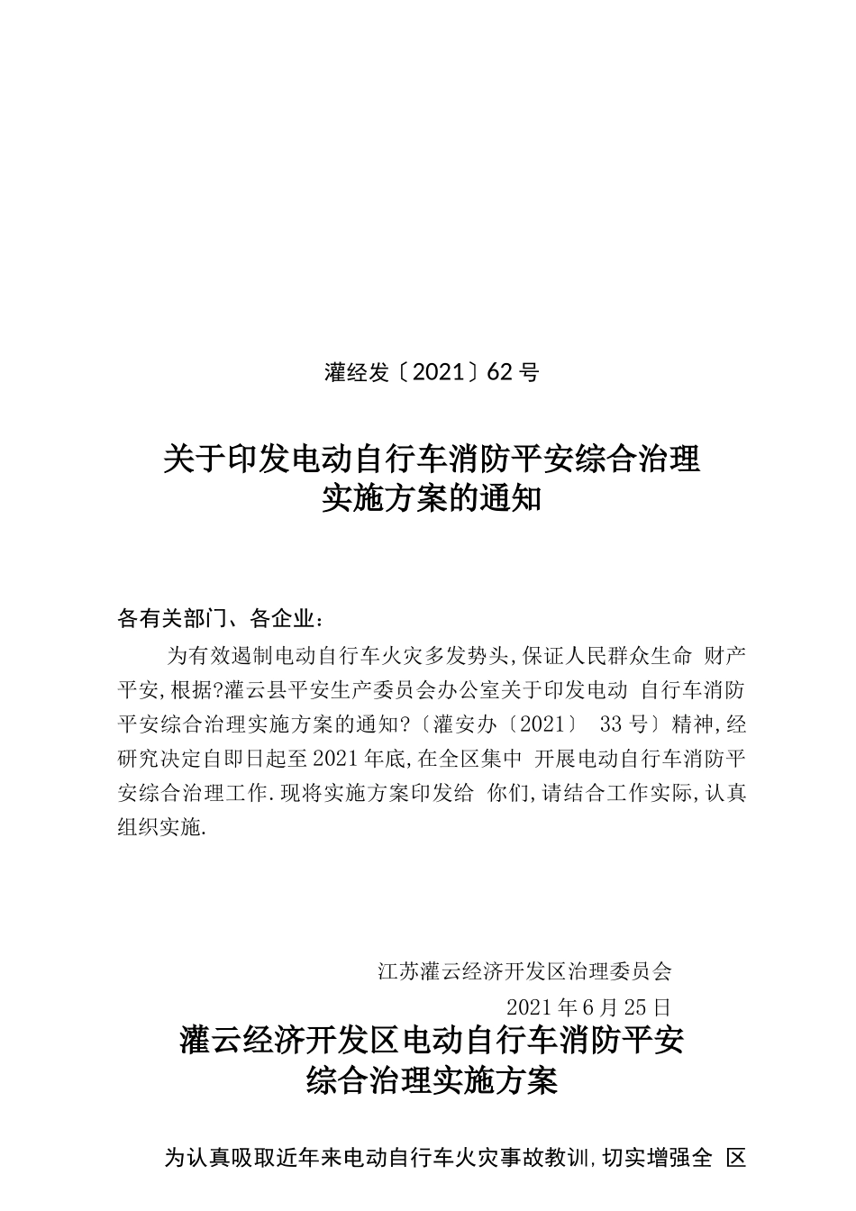 电动自行车消防安全综合治理实施方案_第1页