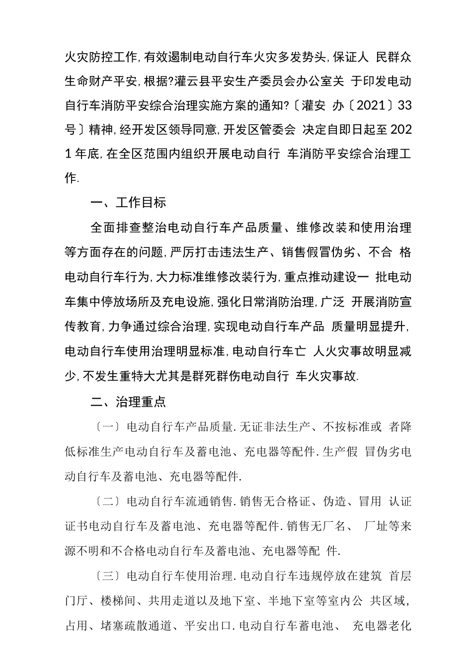 电动自行车消防安全综合治理实施方案_第2页