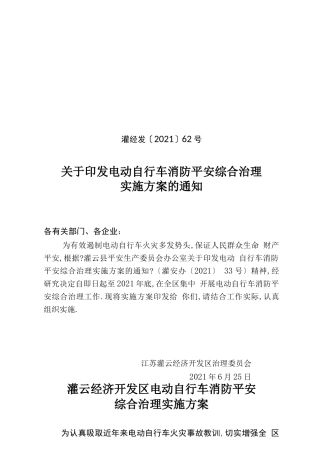电动自行车消防安全综合治理实施方案