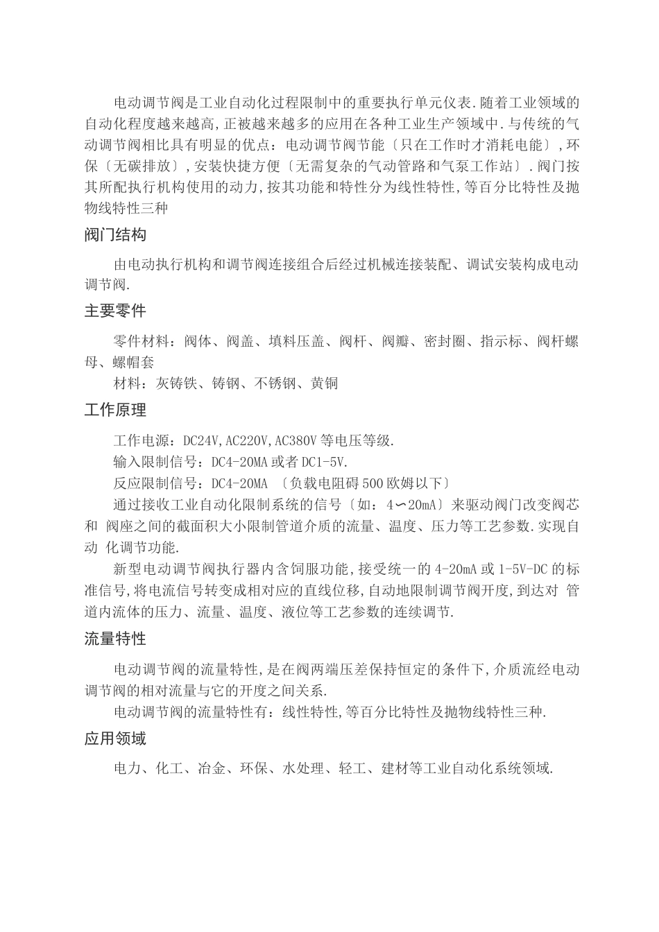 电动调节阀说明书_第1页