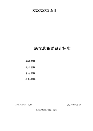 电动车底盘总布置设计规范