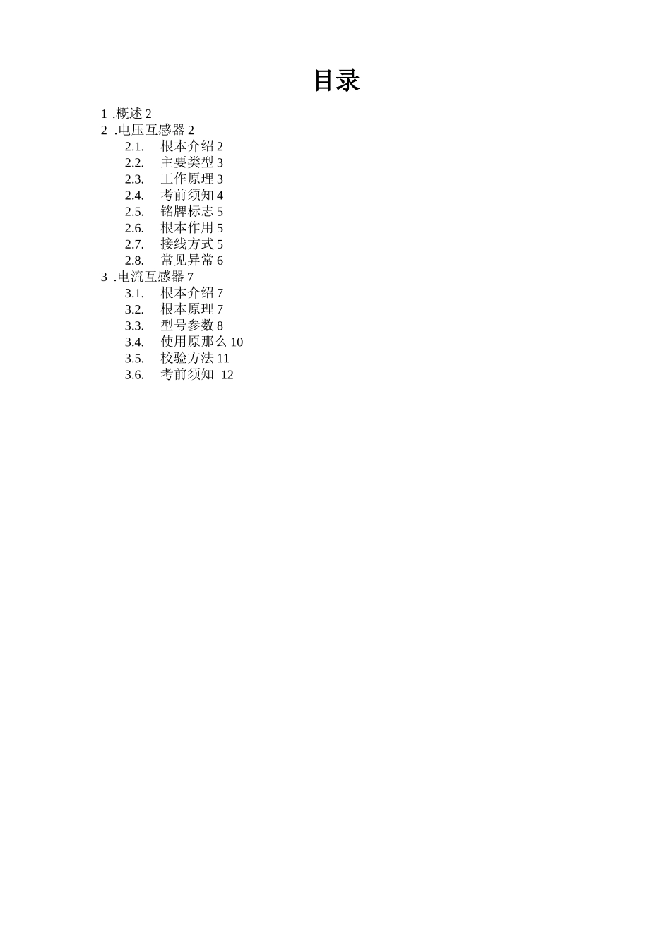 电压互感器和电流互感器_第1页