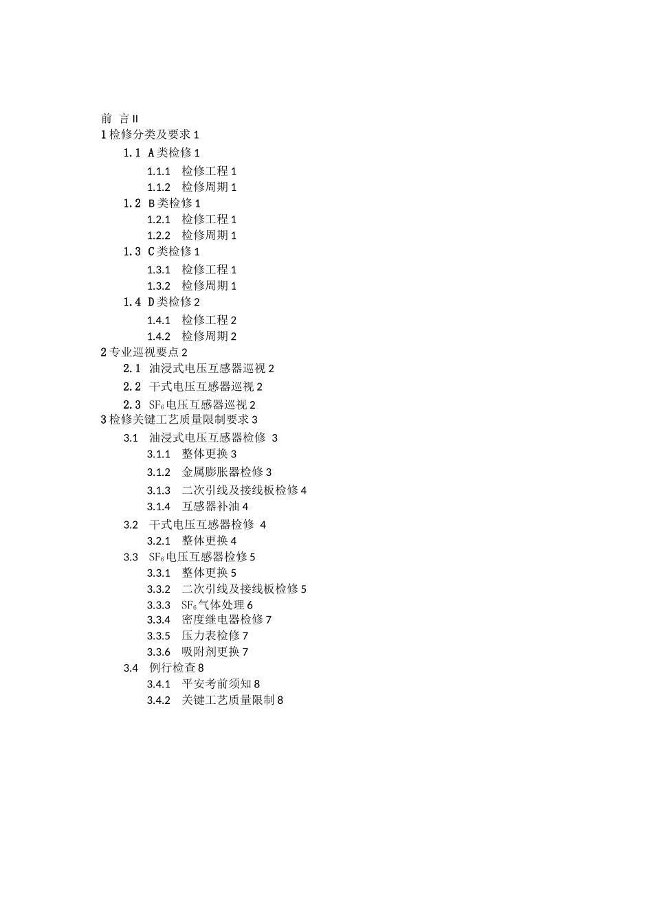 电压互感器检修细则_第2页