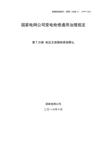 电压互感器检修细则