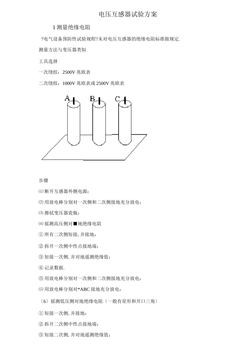 电压互感器试验方案_第1页