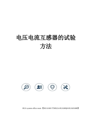 电压电流互感器的试验方法