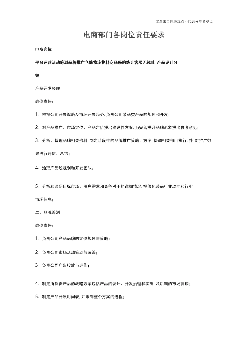 电商部门各岗位职责要求_第1页