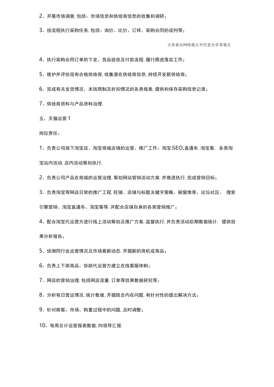 电商部门各岗位职责要求_第3页