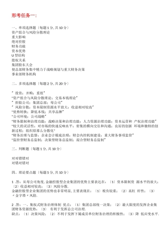 电大企业集团财务管理形考任务4任务答案