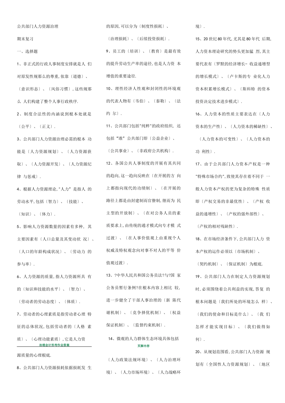 电大公共部门人力资源管理考题库_第1页