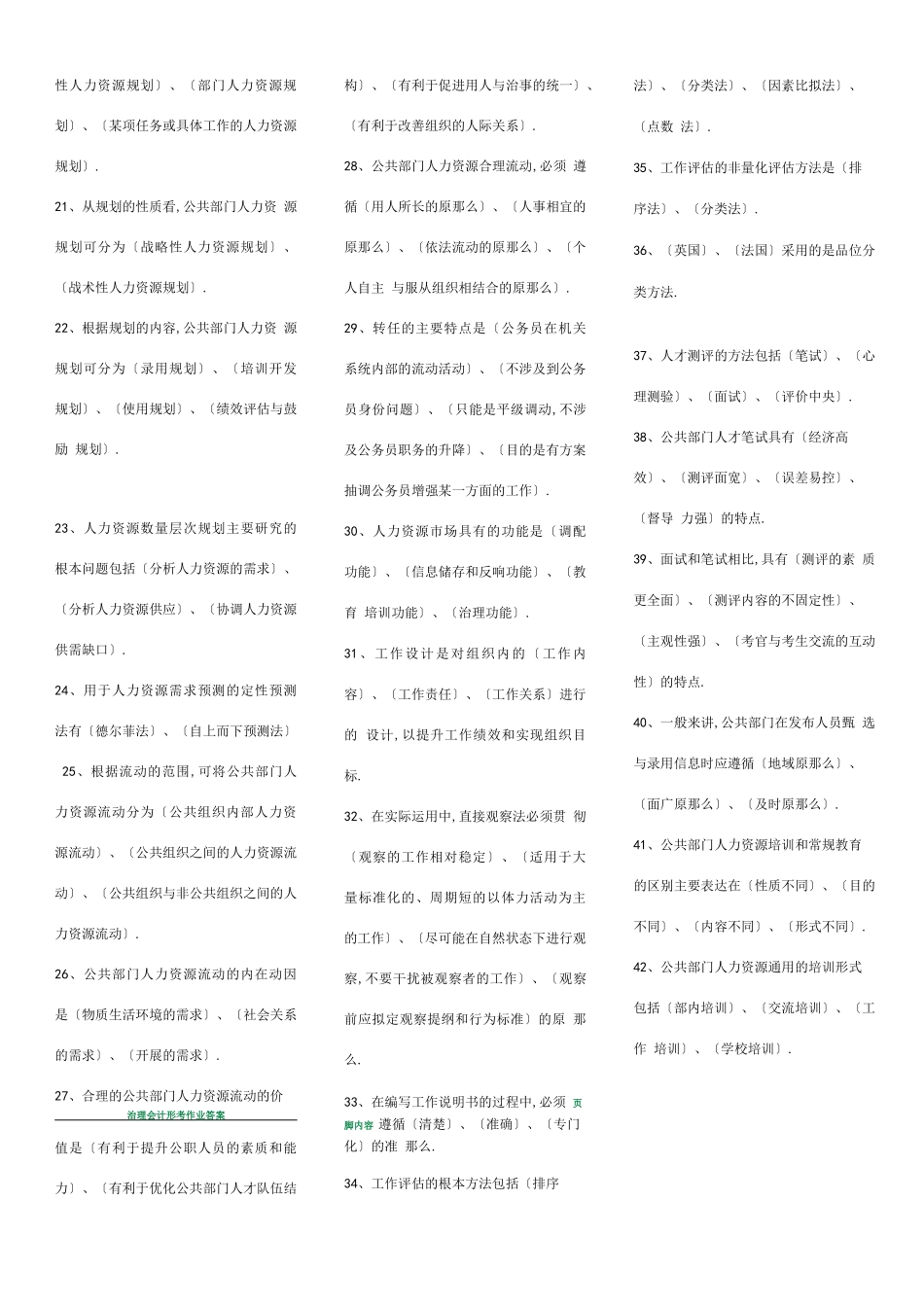 电大公共部门人力资源管理考题库_第2页