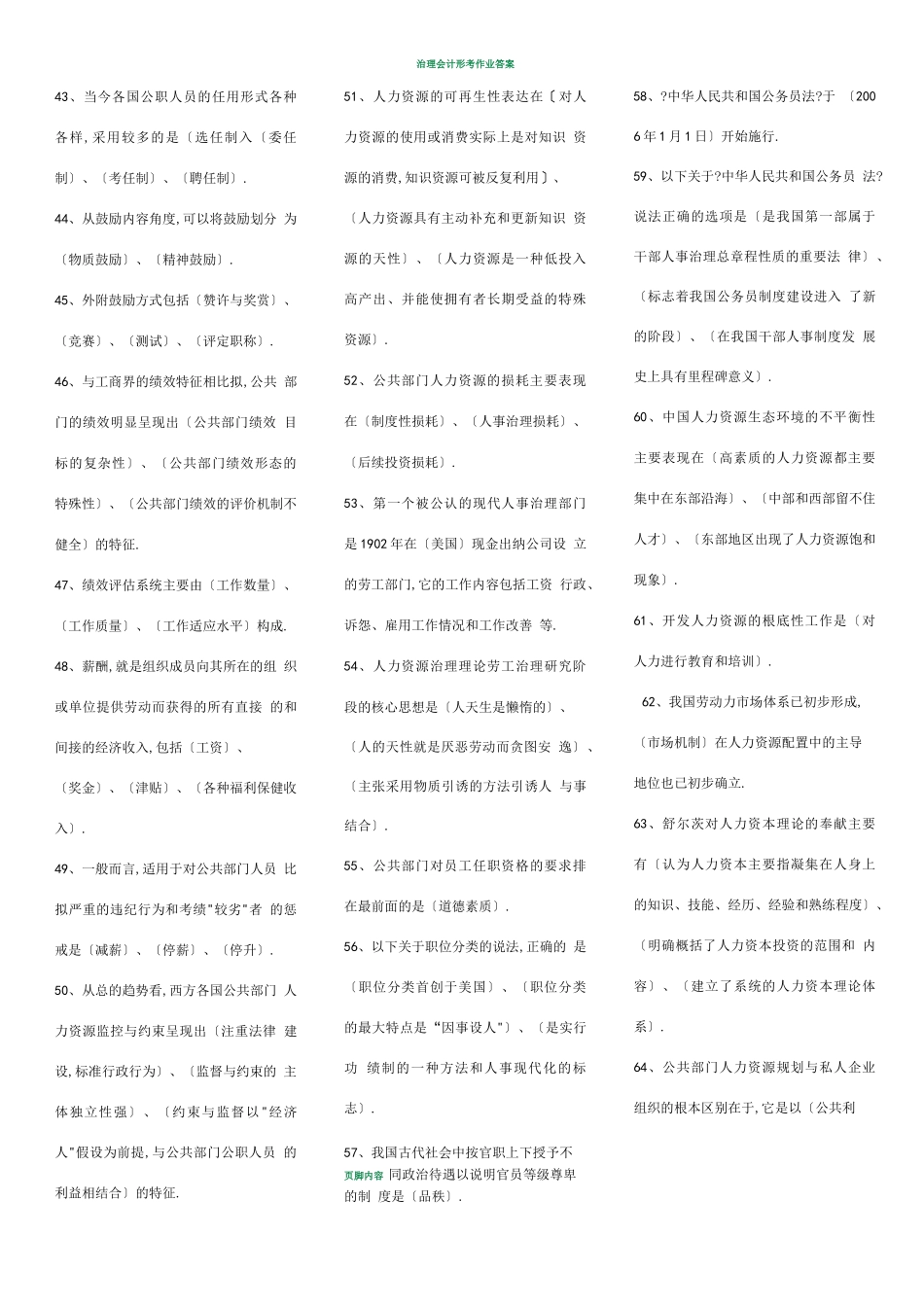 电大公共部门人力资源管理考题库_第3页