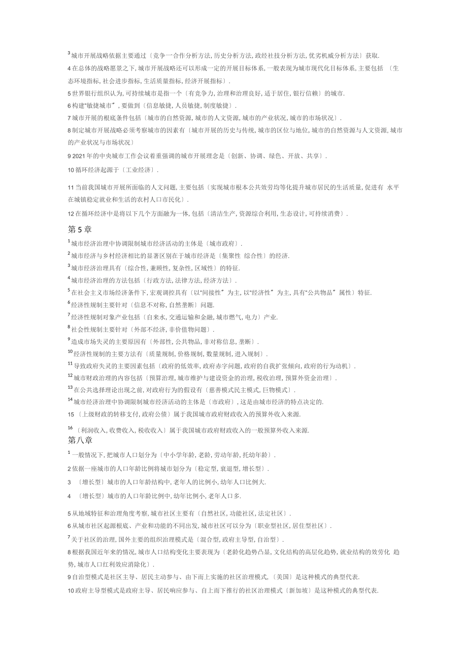 电大城管理学题库_第3页