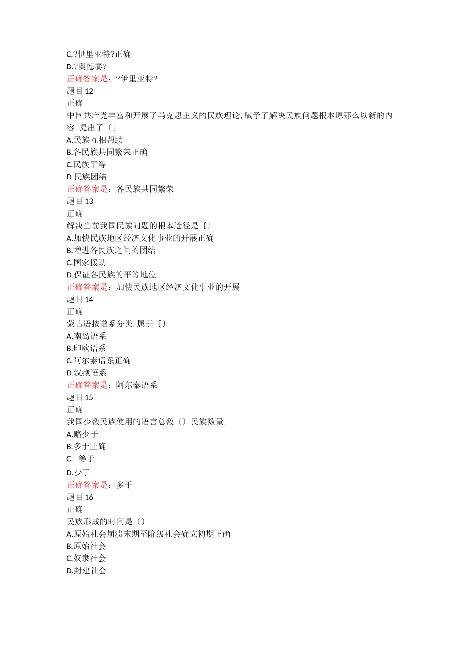 电大民族理论与民族政策网上作业答案_第3页