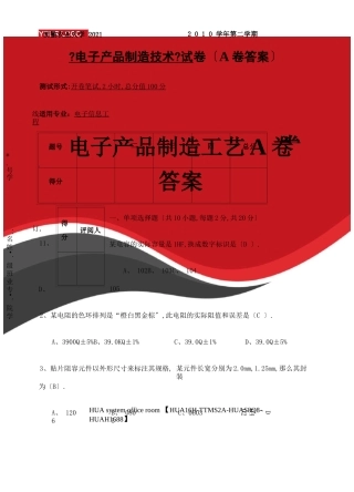 电子产品制造工艺A卷答案