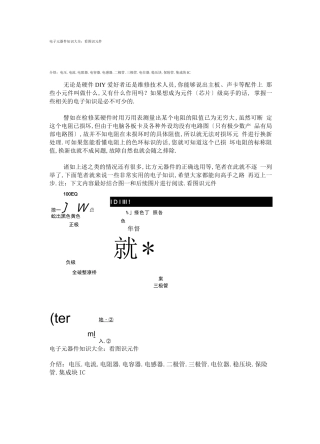 电子元器件知识大全
