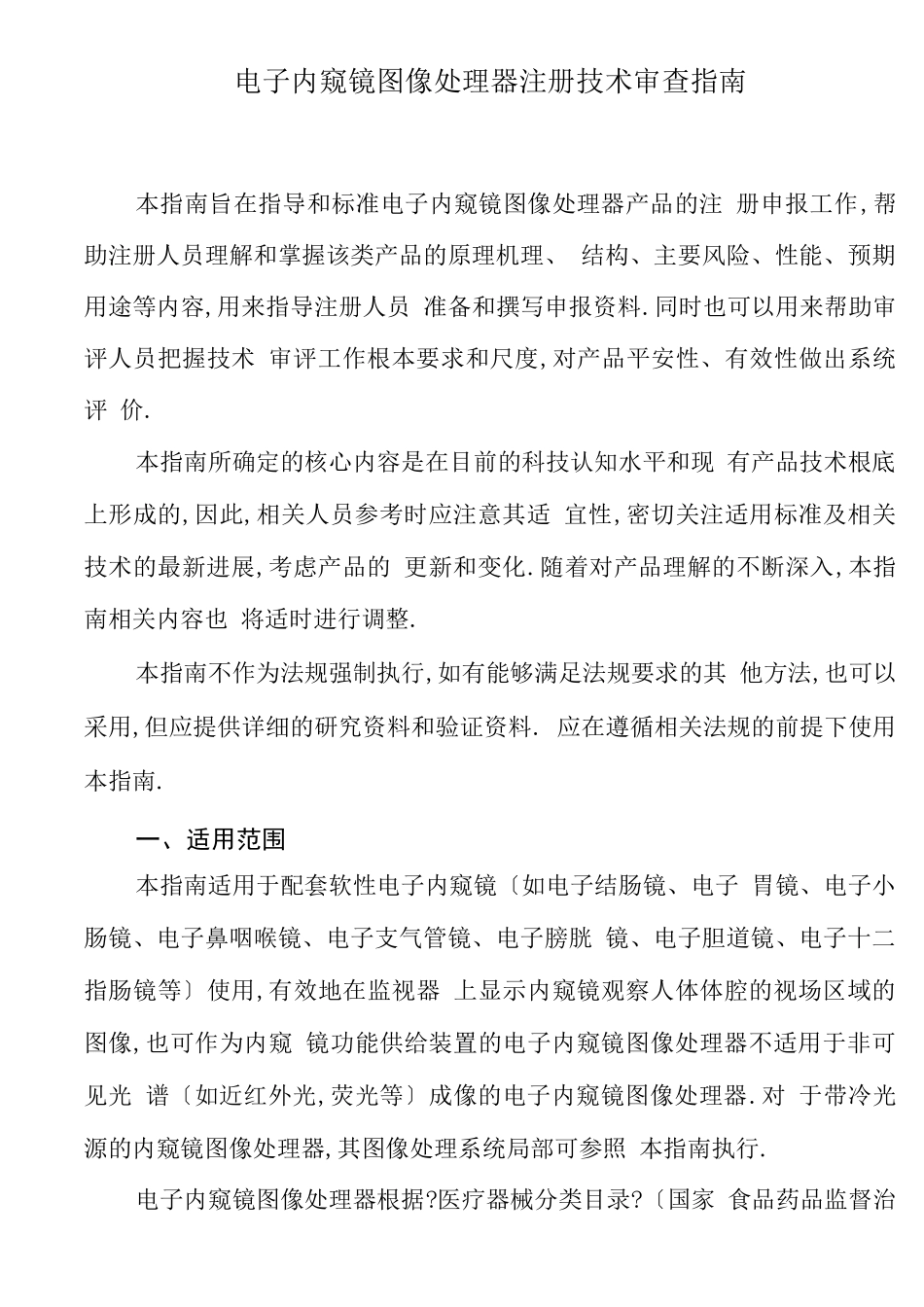 电子内窥镜图像处理器注册技术审查指引_第1页