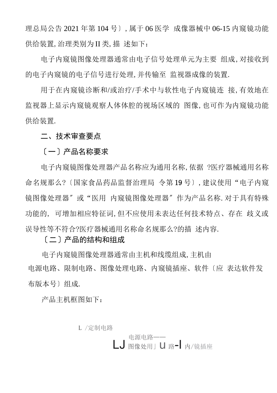 电子内窥镜图像处理器注册技术审查指引_第2页