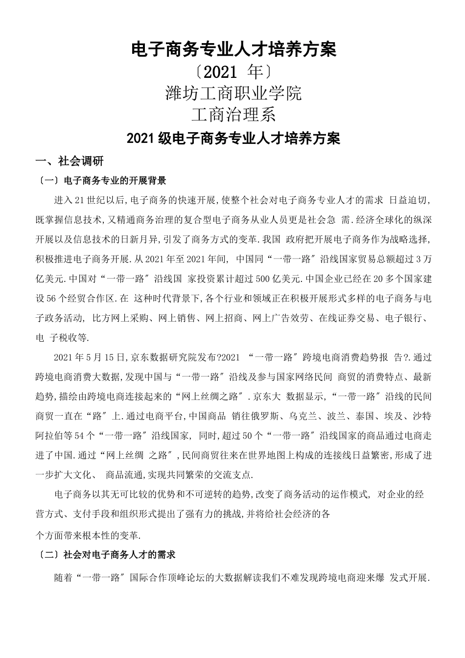 电子商务人才培养方案_第1页