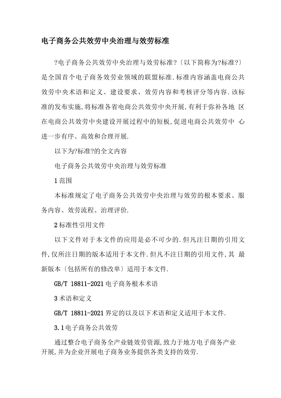 电子商务公共服务中心管理与服务规范_第1页