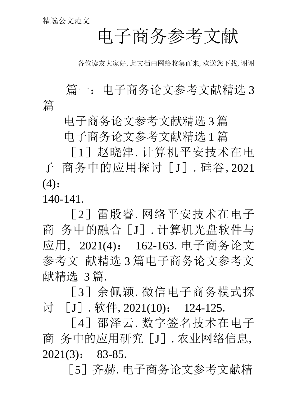 电子商务参考文献_第1页