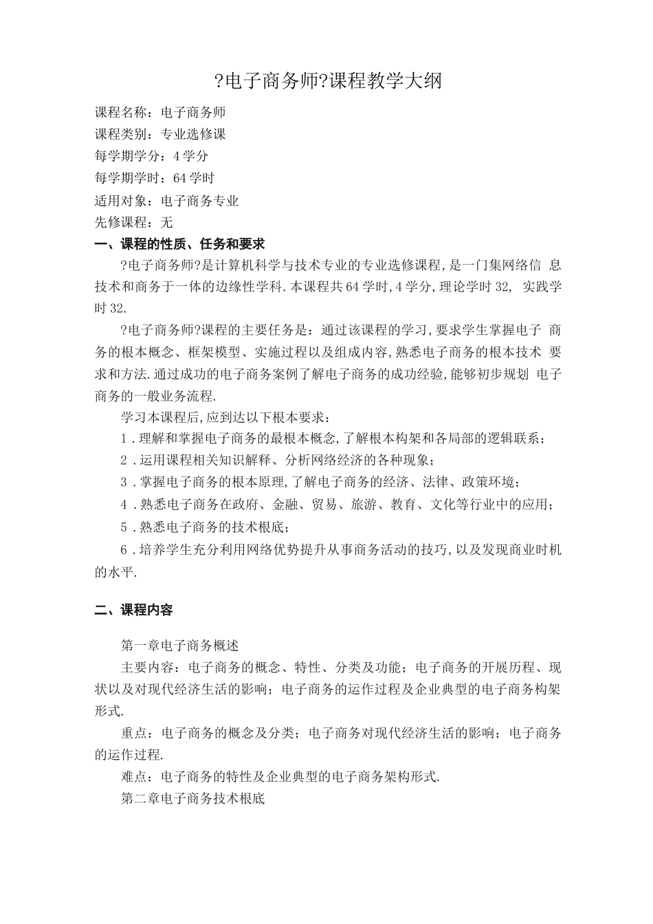 电子商务师课程教学大纲_第1页