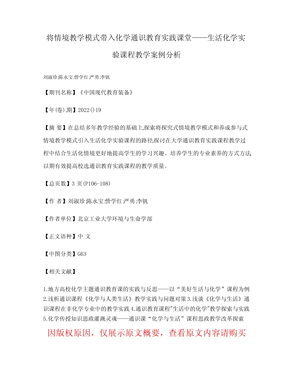 将情境教学模式带入化学通识教育实践课堂——生活化学实验课程教学案 _第1页