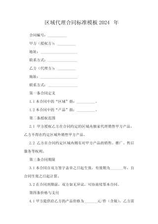 区域代理合同标准模板2024年