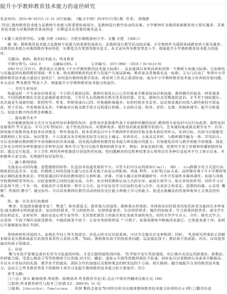 提升小学教师教育技术能力的途径研究_图文