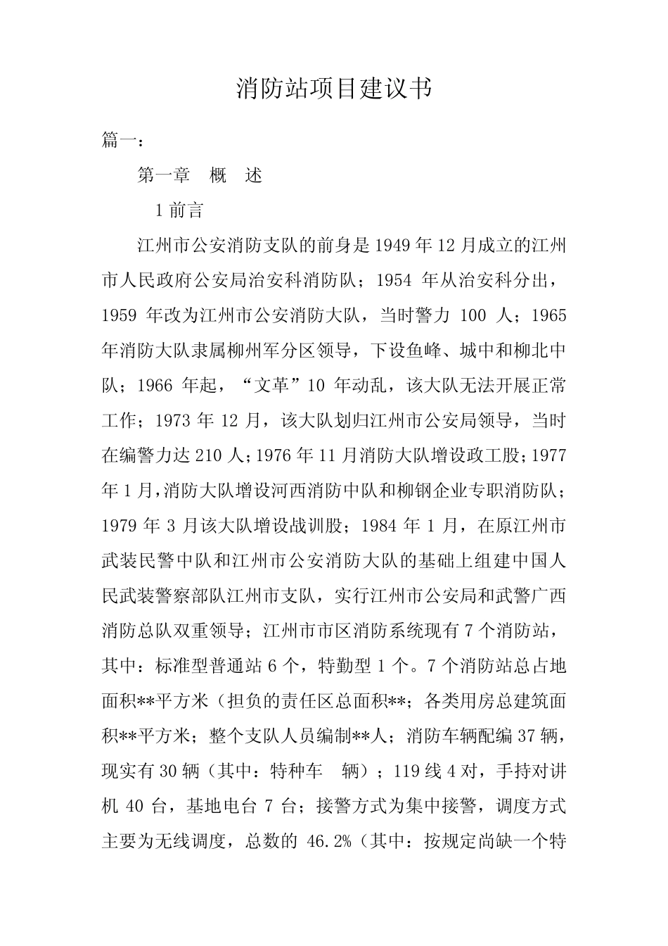 消防站项目建议书_第1页