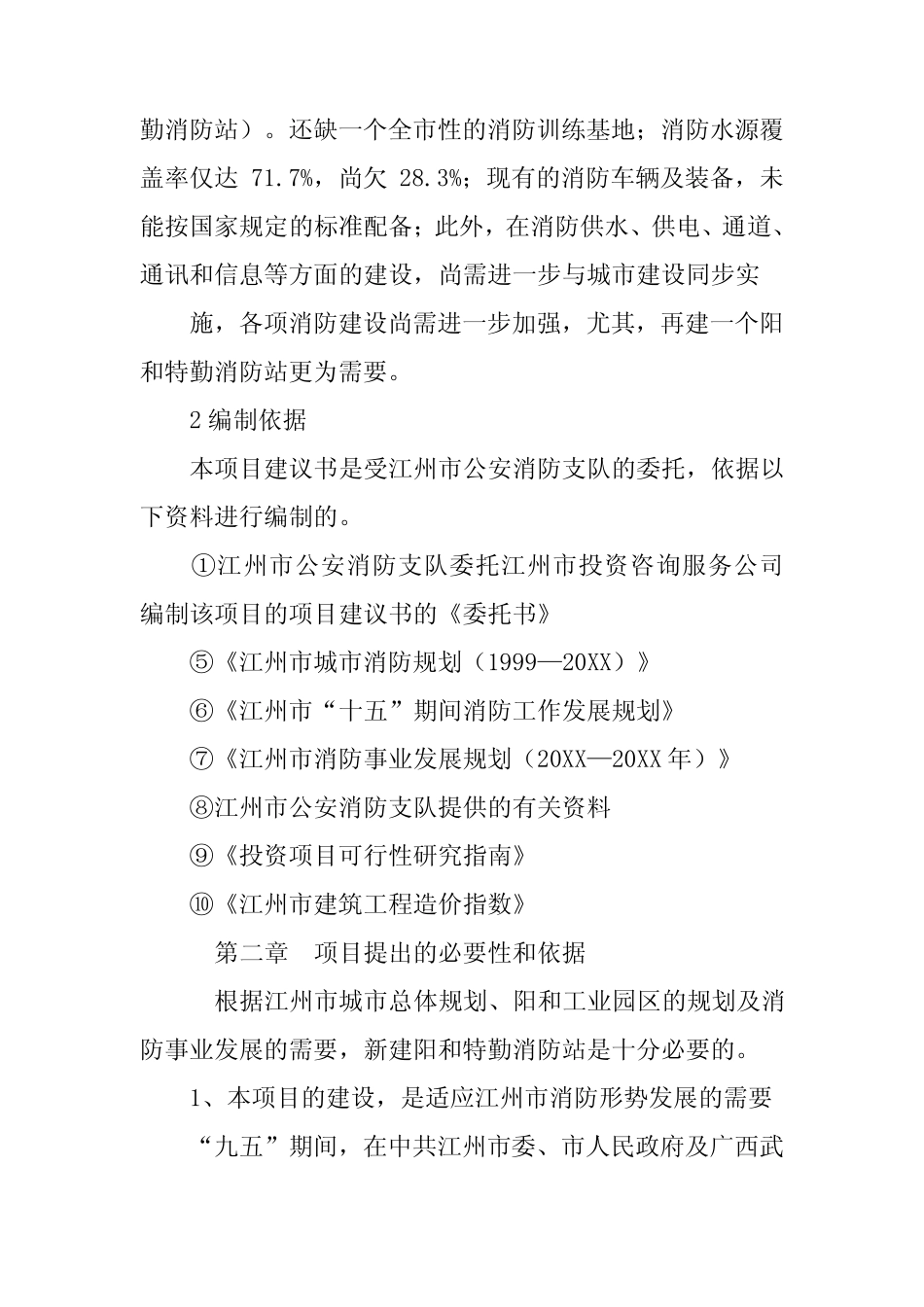 消防站项目建议书_第2页