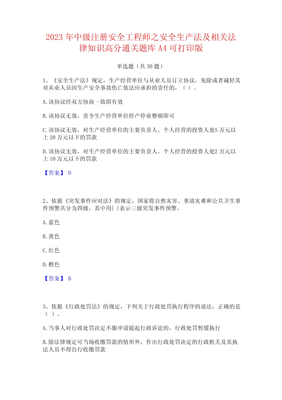 2023年中级注册安全工程师之安全生产法及相关法律知识高分通关题库A4_第1页
