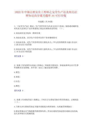 2023年中级注册安全工程师之安全生产法及相关法律知识高分通关题库A4