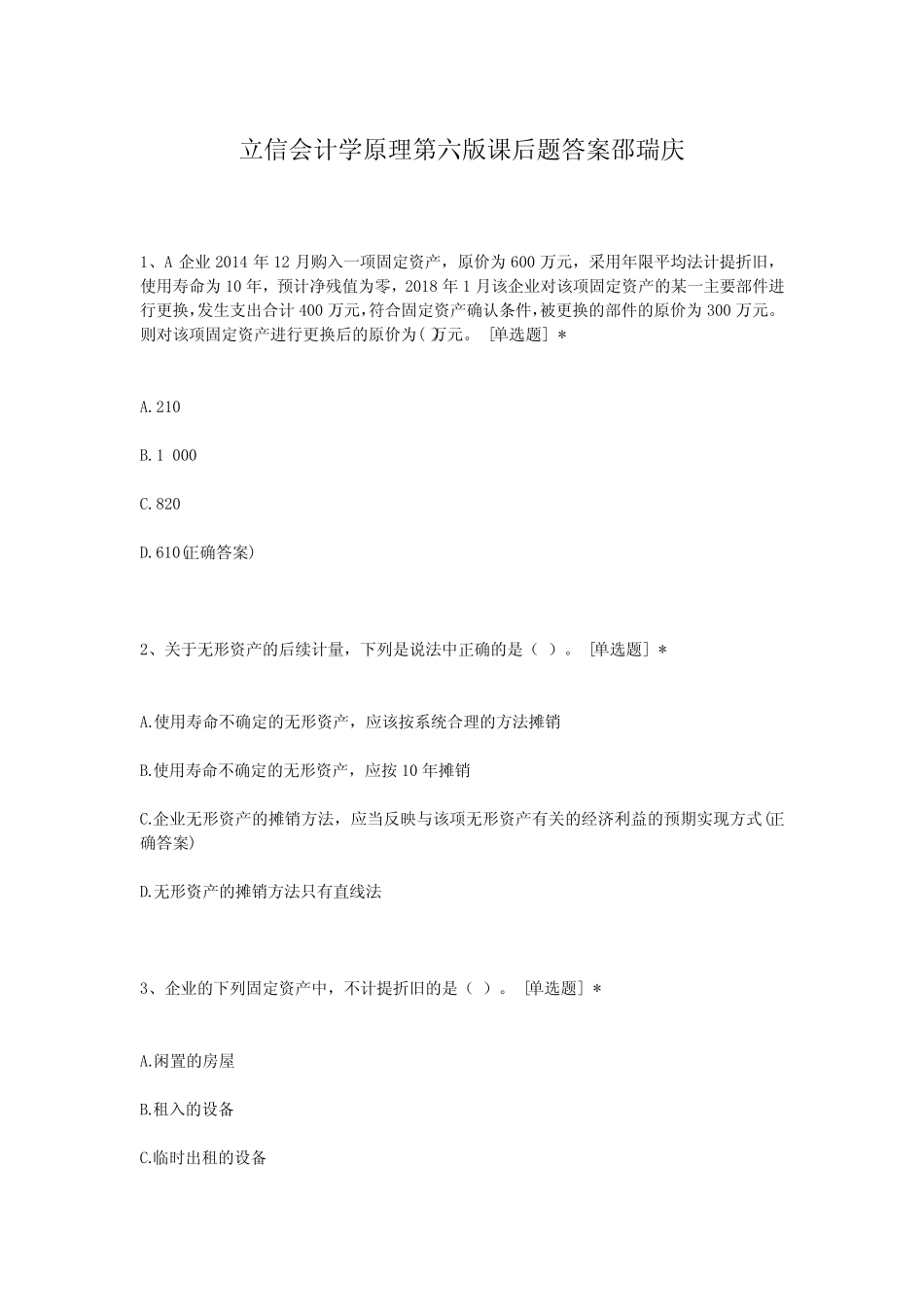 立信会计学原理第六版课后题答案邵瑞庆_第1页
