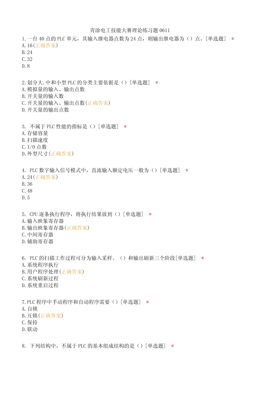 青涂电工技能大赛理论练习题7_第1页