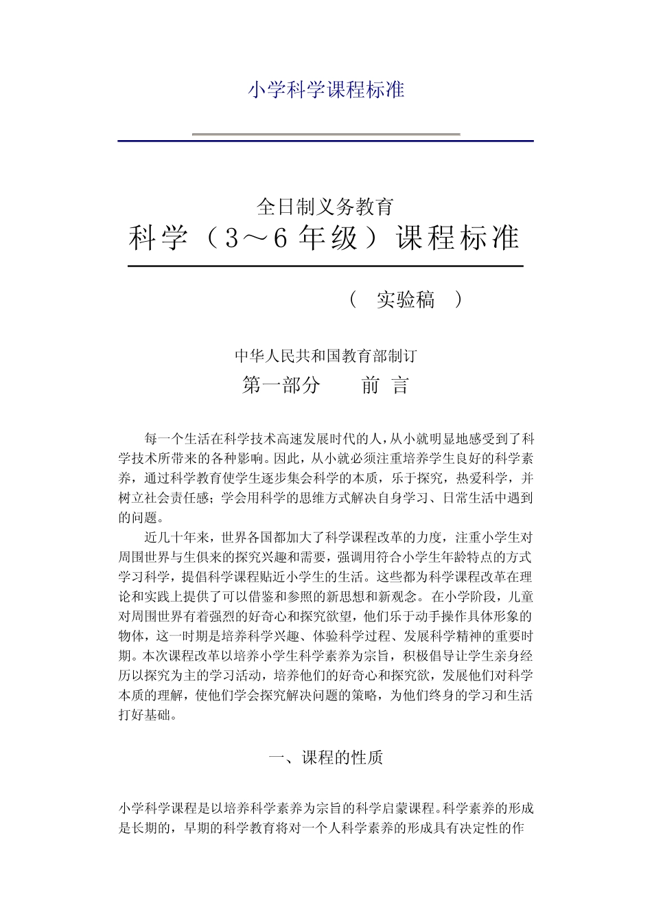 教科版小学科学课程标准_第1页