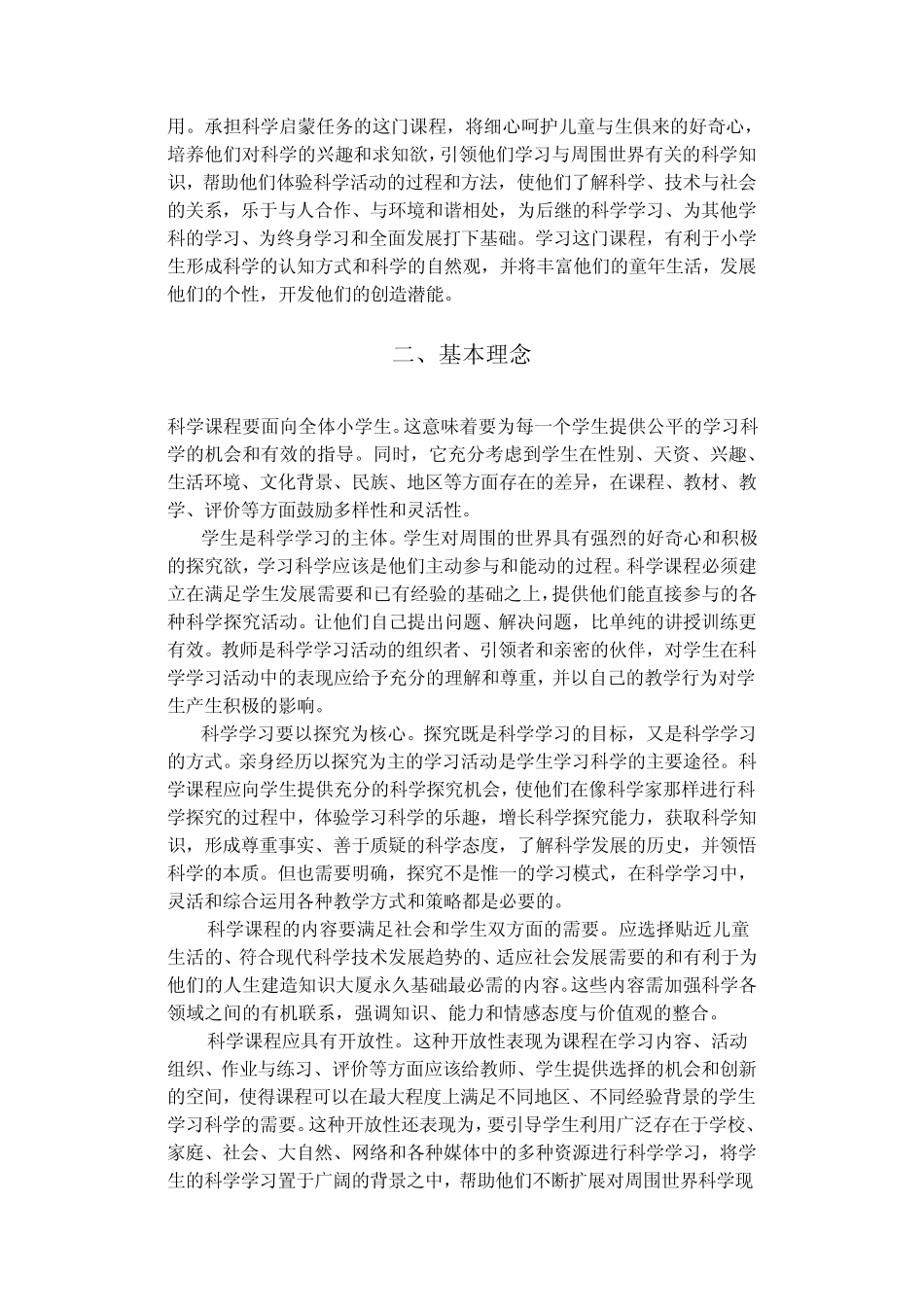 教科版小学科学课程标准_第2页
