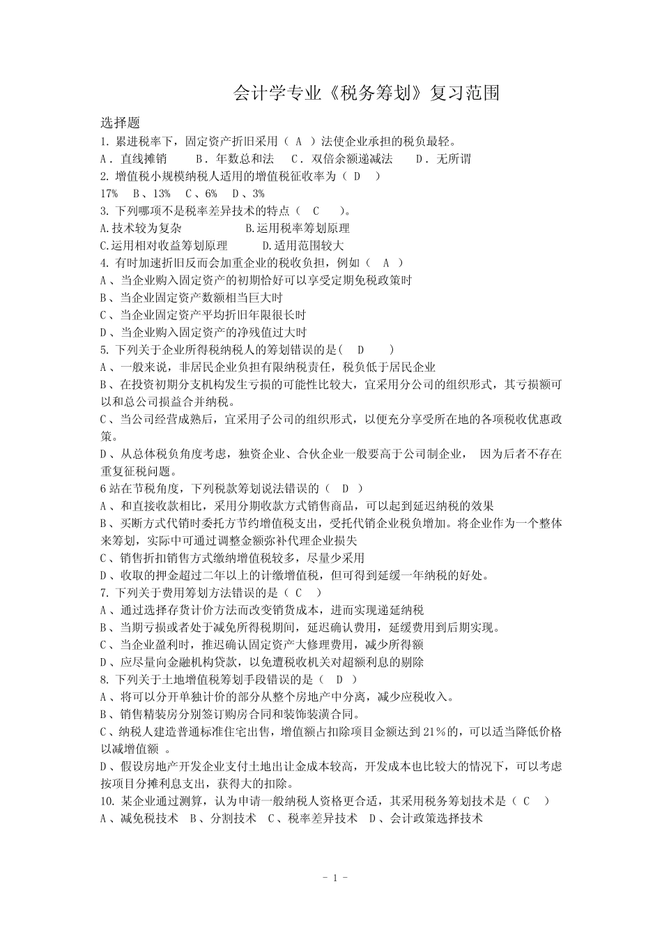 税务筹划_税收筹划期末复习试题_第1页